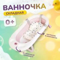 Ванночка для купания новорожденных / детская ванночка розовая / 90х52х10 с термометром и подушкой / ванночка складная