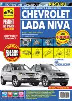 Chevrolet Niva. Выпуск с 2002 г, рестайлинг с 2009 г. Бензиновый двигатель ВАЗ-2123i 1.7 л. Руководство по эксплуатации, техническому обслуживанию и ремонту в цветных фотографиях