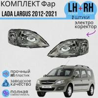 Комплект Фар Лада Ларгус Lada Largus 2012-2021 Левая + Правая