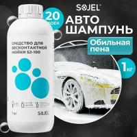 Автошампунь для бесконтактной мойки SOJEL-100. Шампунь для мойки авто. Активная пена. Автохимия 1 кг