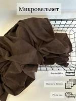 Ткань вельвет для пошива одежды и домашнего текстиля (микровельвет) коричневый