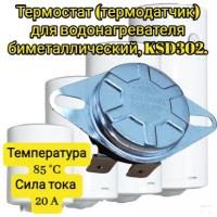 KSD302-85 Термостат (термодатчик) биметаллический таблетка для водонагревателя 20 А 250 В 85 градусов