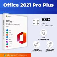 Microsoft Office 2021 Professional Plus на 1 ПК онлайн активация (без привязки к учетной записи) электронный ключ