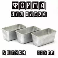 Форма для хлеба 220 г Л-12 (литой алюминий) 3 штуки