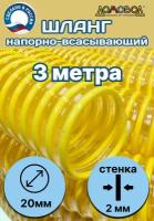 Шланг для дренажного насоса армированный прозрачный из ПВХ d 20мм (3 метра ) Tuboflex напорно-всасывающий ШНВЛ20-3