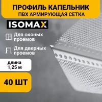 Профиль ПВХ капельник с армирующей сеткой 1,25м, ISOMAX, 40 шт