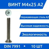 Винт М 4х25 DIN 7991 потай из нержавеющей стали А2, 10 шт