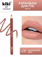 Карандаш для губ Kiki Matte Lip Pencil 27, оттенок бежевый