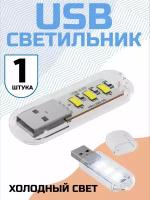 Компактный светодиодный USB светильник для ноутбука 3LED GSMIN B41 холодный свет, 3-5В (Белый)