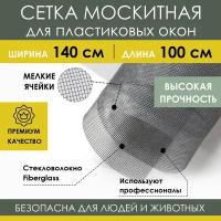 Москитная сетка 140х100 см из стекловолокна Fiberglass от насекомых на пластиковое окно дверь ПВХ кровать коляску, антимоскитное полотно в рулоне