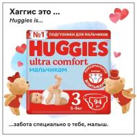 Подгузники Huggies Ultra Comfort для мальчиков 5-9кг, 3 размер, 94 шт