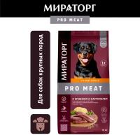 Сухой корм для собак Мираторг PRO Meat с ягненком и картофелем для взрослых собак крупных пород старше 1 года 1 уп. х 10 кг (для крупных пород)