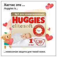 Подгузники Huggies Elite Soft для новорожденных 3-5кг, 1 размер, 20шт