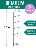 Шпалера металлическая Лесенка h-1.7 м, трубка d10 мм в ПВХ оболочке (по 5 штук в упаковке)