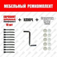 Евровинт мебельный 10 шт+ заглушки Белые 10 шт + ключ, Конфирмат 7х50 мм