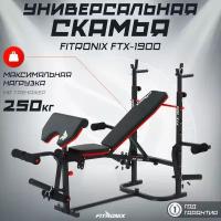 Скамья FITRONIX 1900 для жима/пресса/растяжки/скотта/универсальная, до 120кг, до 250кг