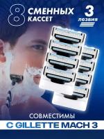 Сменные кассеты Men's Mac 3 для бритья мужские совместимы с Gillette Mach 3, 8 шт по 3 лезвия