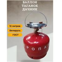 Газовая горелка с баллоном Таганок Дачник 12 л (Novogas, Беларусь), баллон без газа