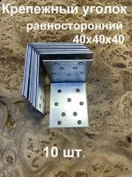 Крепежный равносторонний уголок 40х40х40 ОЦ, 10 шт