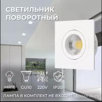 Светильник встраиваемый поворотный, спот потолочный AO10421 White (квадратный)