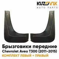 Брызговики передние комплект Chevrolet Aveo T300 (2011-2015) 2 штуки левый+правый