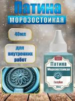 Патина морозостойкая 