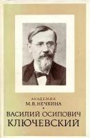 Василий Осипович Ключевский