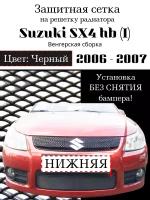 Защита радиатора Suzuki SX4 hb 2006-2007 (венгерская сборка) черного цвета