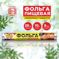 Фольга пищевая, горница, 29 см * 10м (209-001)