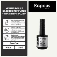 Укрепляющее базовое покрытие Kapous 