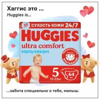 Подгузники Huggies Ultra Comfort для мальчиков 12-22кг, 5 размер, 64шт