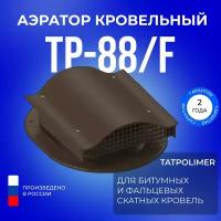 Аэратор кровельный TP-88/F темно-коричневый