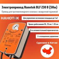 Электропривод Nanotek BLF 230 B (5Нм) / Привод для противопожарного клапана с возвратной пружиной