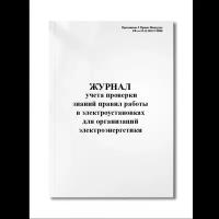 Журнал учета проверки знаний правил работы в электроустановках для организаций электроэнергетики (Приложение 6 Приказ Минтруда РФ от 1