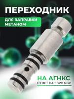 Адаптер переходник для заправки газом метан на агнкс с ГОСТ на евро NGV1 (ГЗК) заправочный стандарт PZIM2