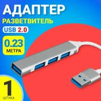 USB 2.0 концентратор, разветвитель, хаб GSMIN B15B 4x USB 2.0 переходник, адаптер (23 см) (Серебристый)