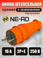 NE-AD вилка прямая каучук 2P+PE 1х16А 220-240V IP44 оранж 4301 (Турция)