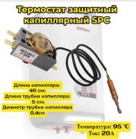 Термостат защитный капиллярный SPC для водонагревателей универсальный; Температура: 97-110 °C; Длина капилляра: 40 см; Длина трубки капилляра: 5 см
