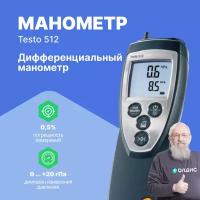 Testo 512 - Дифференциальный манометр, от 0 до 20 гПа