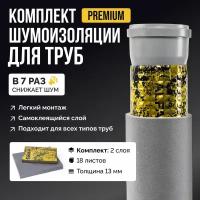 Шумоизоляция для труб набор SGM PREMIUM для всех типов труб. Звукоизоляция сантехники, канализации 110, стояка. Для ванной и кухни