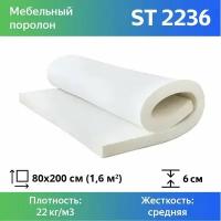 Поролон мебельный марки ST2236 60x800x2000мм, плотность 22 кг/м3, жесткость 36 кПа, цвет белый, гипоаллергенный мебельный пенополиуретан