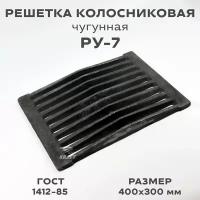 Решетка чугунная колосниковая для печей и каминов РУ-7 400х300 мм