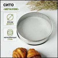 Сито Металлик d=23 см