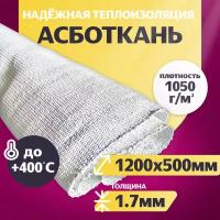 Ткань огнеупорная (асбестовая теплоизоляция) Асботкань АТ-2 ГОСТ 6102-94 1200*500