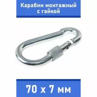 Карабин тактический монтажный стальной с гайкой 70х7 мм, оцинкованный, забота В удовольствие, MP-245S-70M