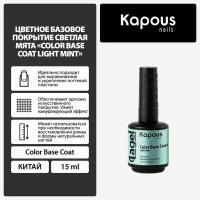 Цветное базовое покрытие Светлая мята Kapous 