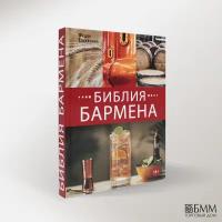 Библия бармена. 6-е изд. Евсевский Ф. Евробукс