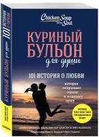 Куриный бульон для души: 101 история о любви (Джек Кэнфилд, Марк В. Хансен, Эми Ньюмарк)