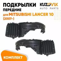 Подкрылки передние для Митсубиси Лансер Mitsubishi Lancer 10 (2007-)комплект левый + правый 2 штуки, локер, защита крыла