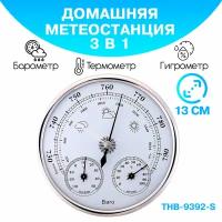 Барометр/ барометр анероид/ барометр THB 9392 S бытовой/ диаметром 125 мм, 3 в 1 (барометр, термометр, гигрометр) - серебристый